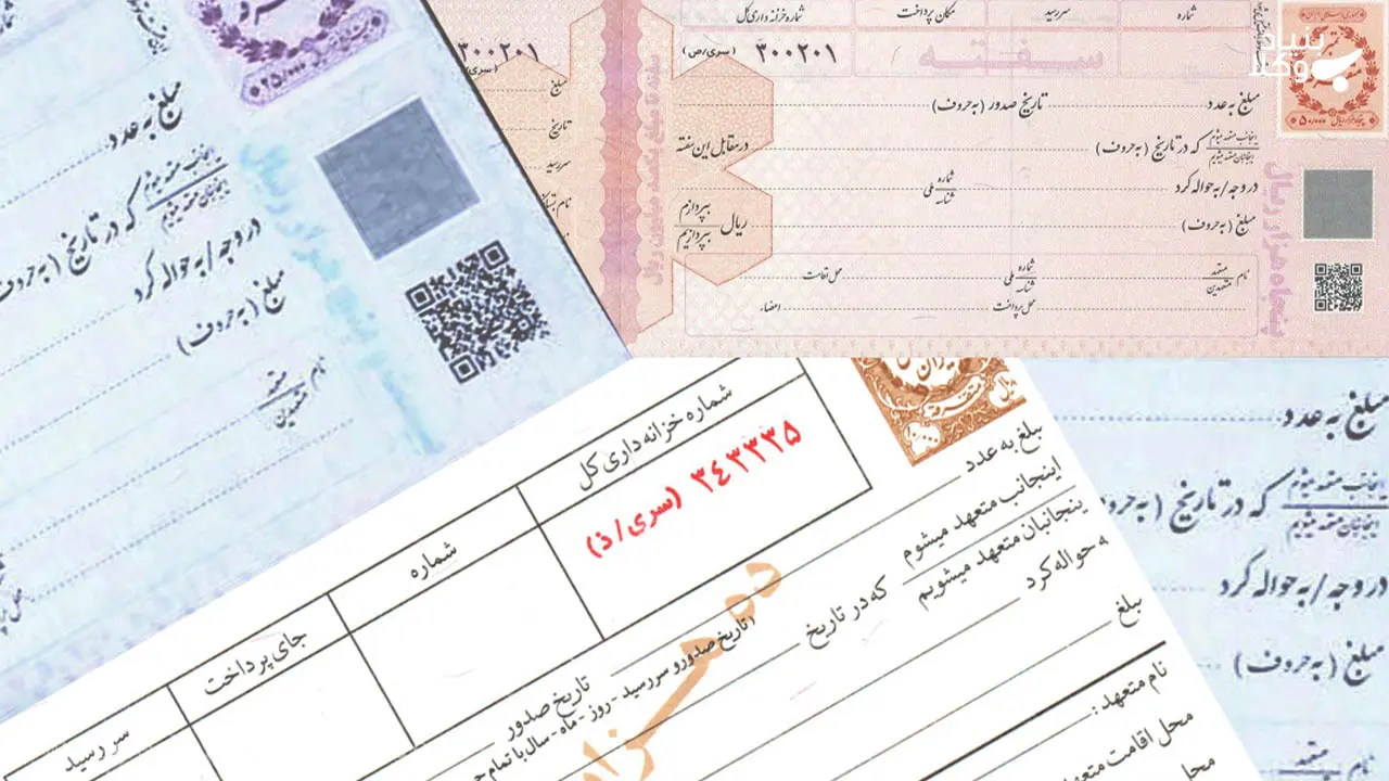 نحوه وصول سفته چگونه است؟ | وکلای ایران - 14 آبان 1404